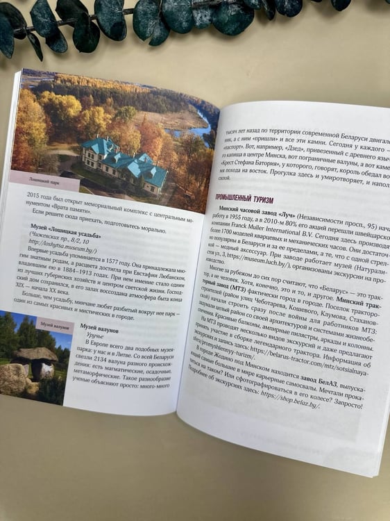 Дополнительное изображение книги «Республика Беларусь. Путеводитель для друзей: маршруты, советы, локации»