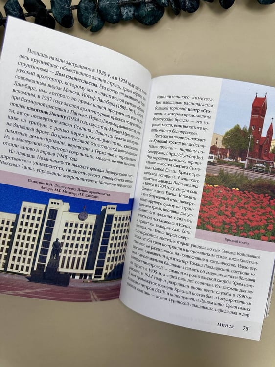 Дополнительное изображение книги «Республика Беларусь. Путеводитель для друзей: маршруты, советы, локации»