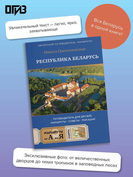 Дополнительное изображение книги «Республика Беларусь. Путеводитель для друзей: маршруты, советы, локации»