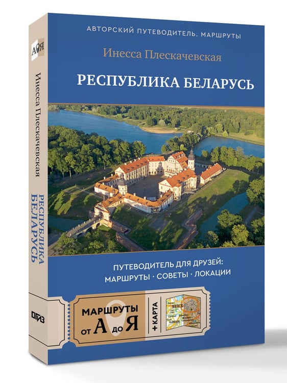Дополнительное изображение книги «Республика Беларусь. Путеводитель для друзей: маршруты, советы, локации»