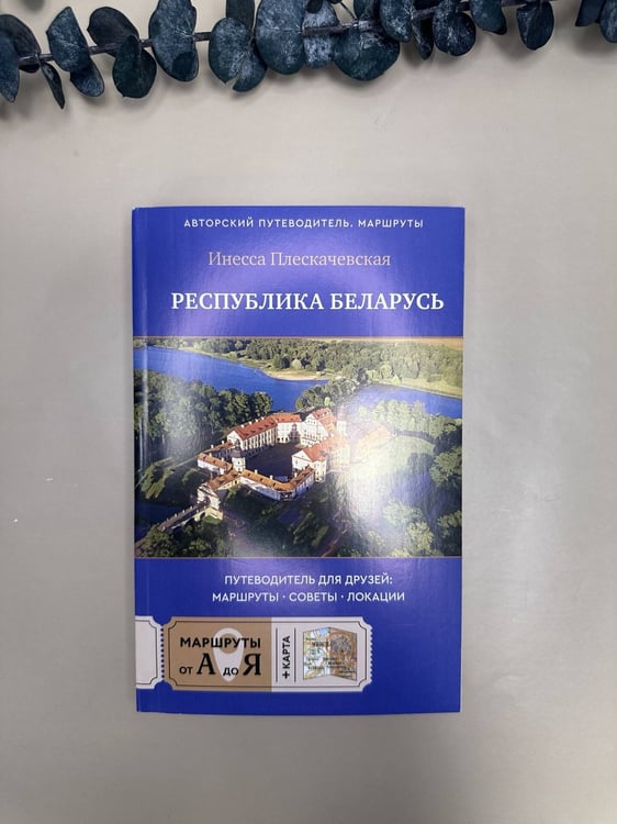 Дополнительное изображение книги «Республика Беларусь. Путеводитель для друзей: маршруты, советы, локации»