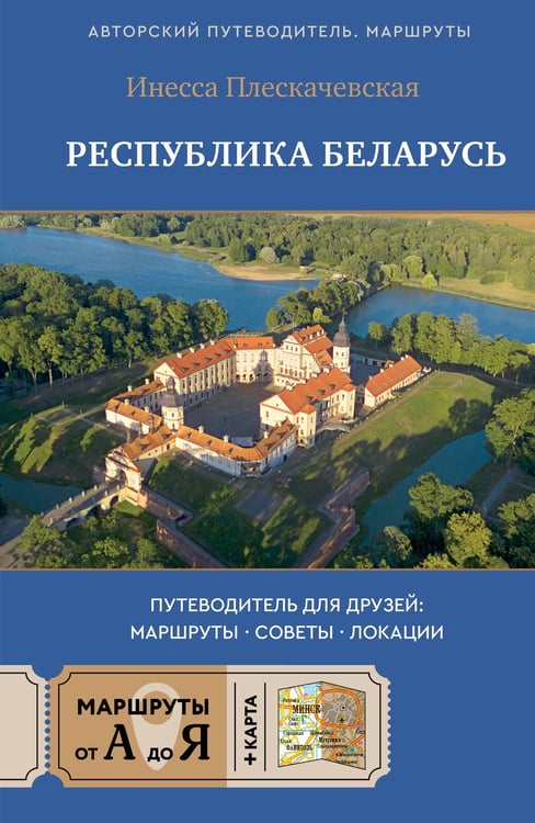 Обложка книги «Республика Беларусь. Путеводитель для друзей: маршруты, советы, локации» — Плескачевская Инесса Николаевна, ISBN 9785171677107