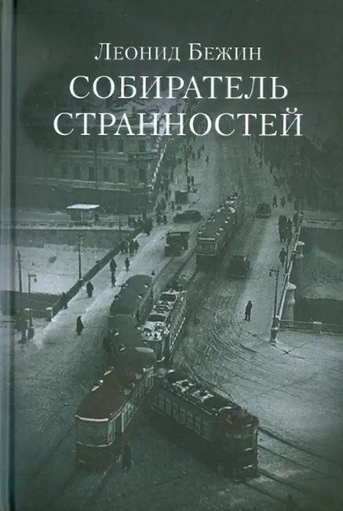 Обложка книги «Собиратель странностей» — Бежин Леонид Евгеньевич, ISBN 9785986972411