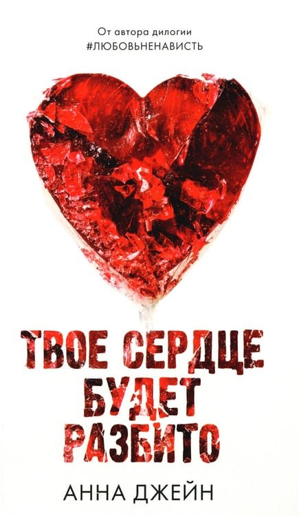Обложка книги «Твое сердце будет разбито» — Джейн Анна, ISBN 9785002116768