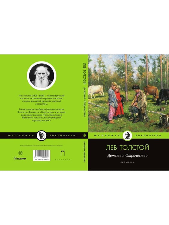 Дополнительное изображение книги «Детство. Отрочество: повести»