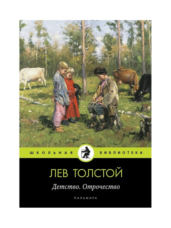 Дополнительное изображение книги «Детство. Отрочество: повести»