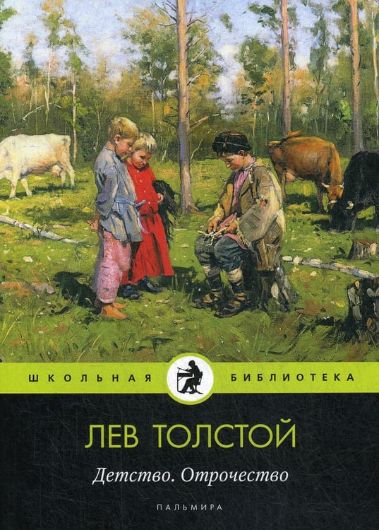 Обложка книги «Детство. Отрочество: повести» — Толстой Лев Николаевич, ISBN 9785517028211