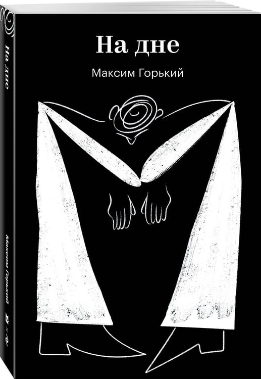 Дополнительное изображение книги «На дне»