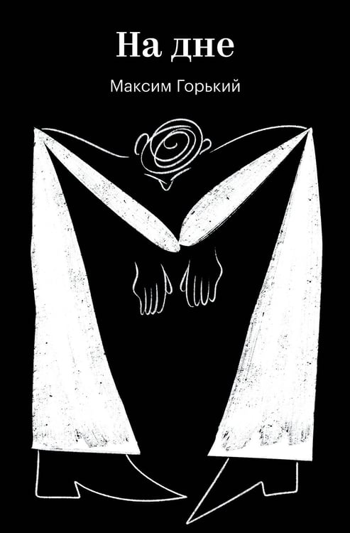 Обложка книги «На дне» — Горький Максим, ISBN 9785042361203