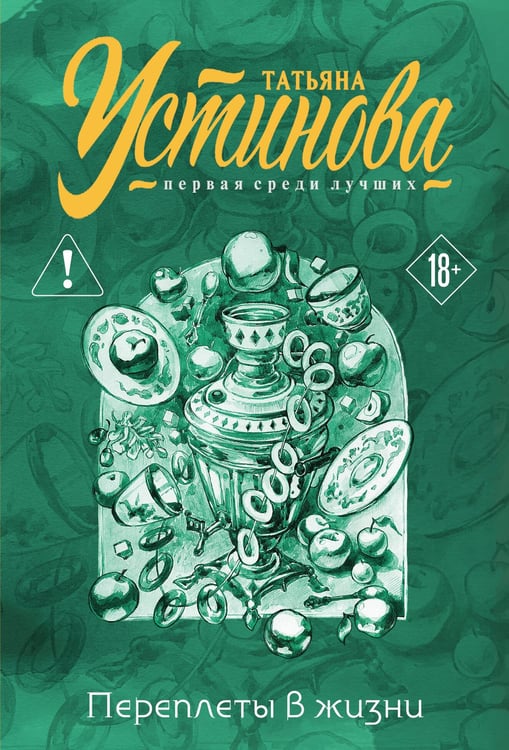 Обложка книги «Переплеты в жизни» — Устинова Татьяна Витальевна, ISBN 9785042411335