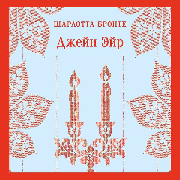 Дополнительное изображение книги «Джейн Эйр»