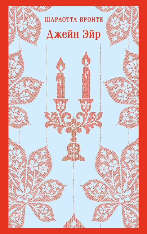 Обложка книги «Джейн Эйр» — Бронте Шарлотта, ISBN 9785042408076