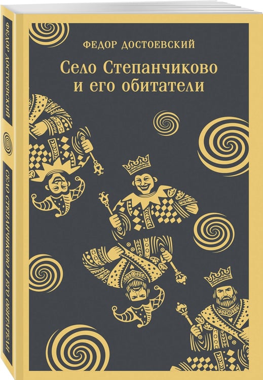Дополнительное изображение книги «Село Степанчиково и его обитатели»