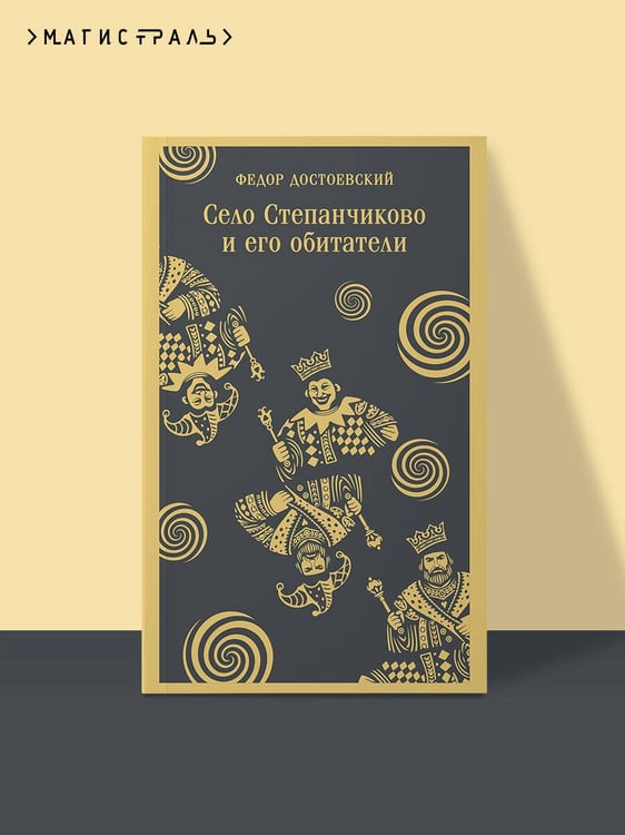 Дополнительное изображение книги «Село Степанчиково и его обитатели»