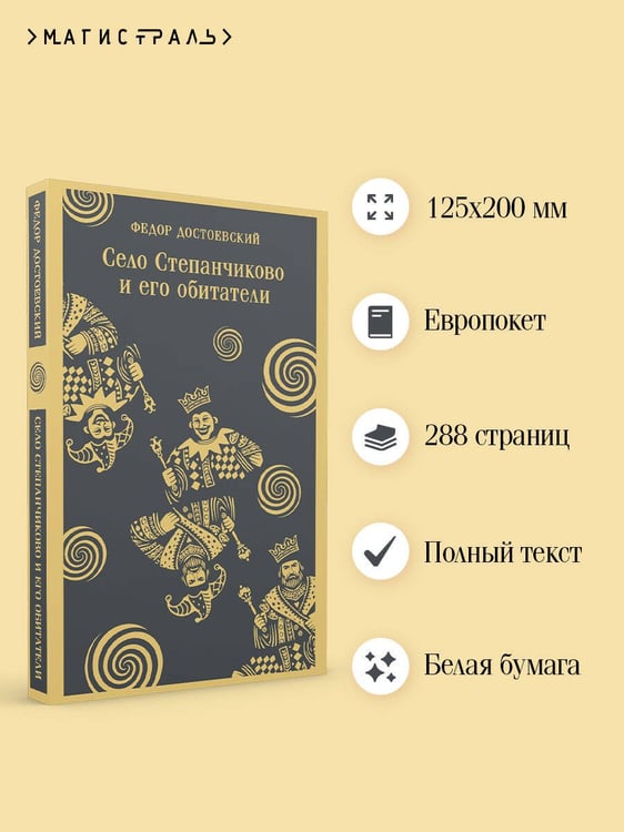 Дополнительное изображение книги «Село Степанчиково и его обитатели»