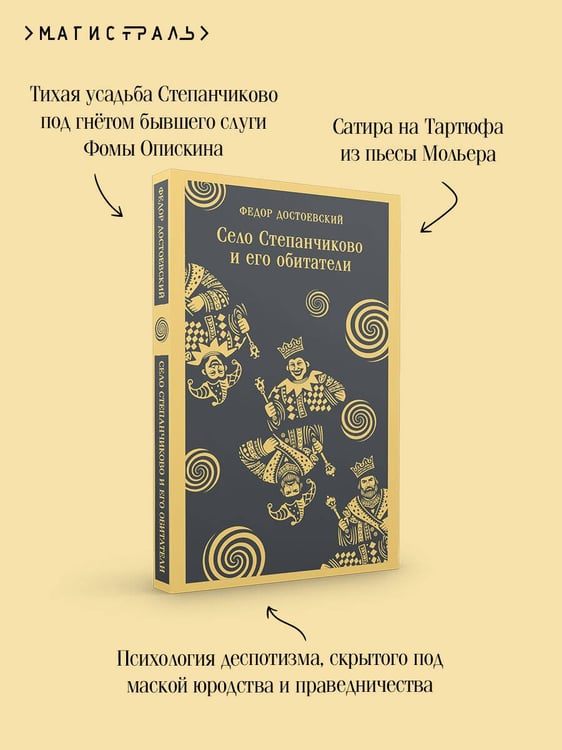 Дополнительное изображение книги «Село Степанчиково и его обитатели»