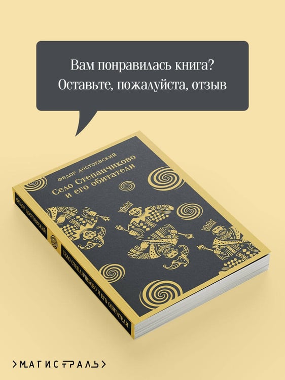Дополнительное изображение книги «Село Степанчиково и его обитатели»