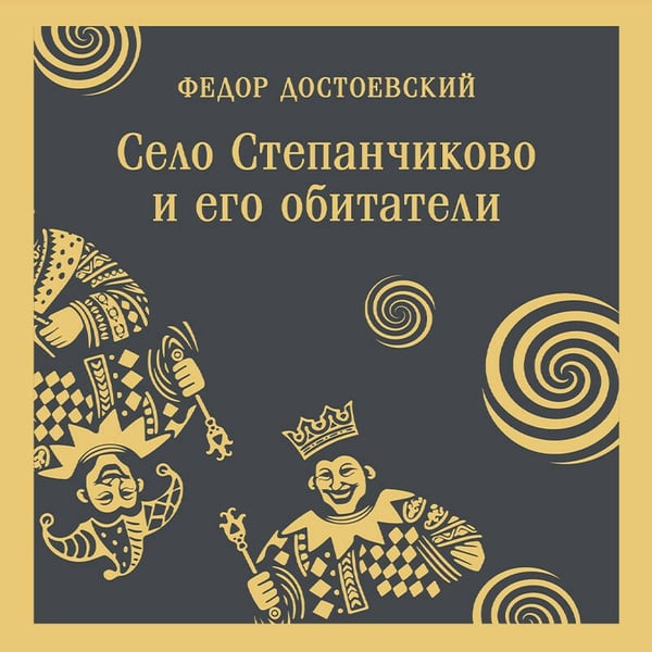 Дополнительное изображение книги «Село Степанчиково и его обитатели»