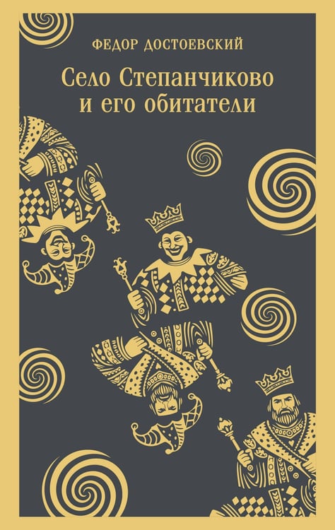 Обложка книги «Село Степанчиково и его обитатели» — Достоевский Фёдор Михайлович, ISBN 9785042363535
