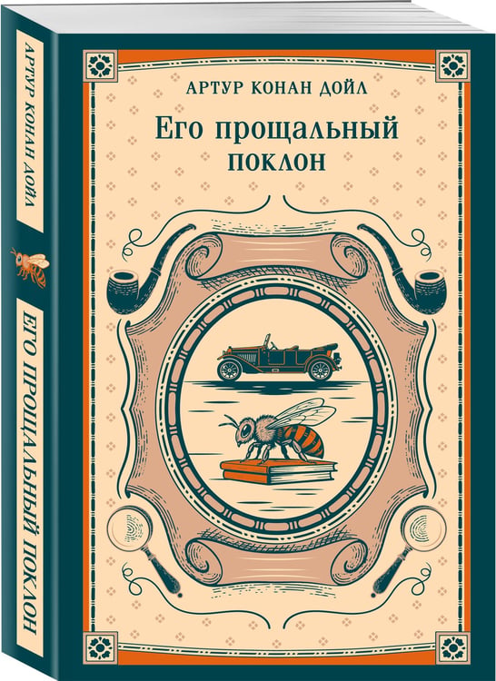 Дополнительное изображение книги «Его прощальный поклон»