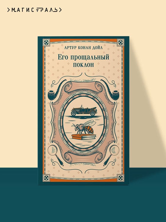 Дополнительное изображение книги «Его прощальный поклон»