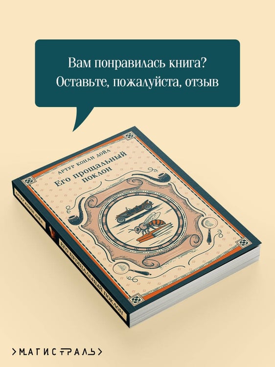 Дополнительное изображение книги «Его прощальный поклон»