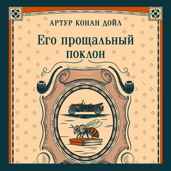 Дополнительное изображение книги «Его прощальный поклон»