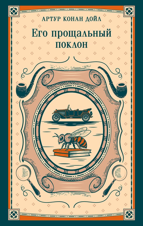Обложка книги «Его прощальный поклон» — Дойл Артур Конан, ISBN 9785042418990