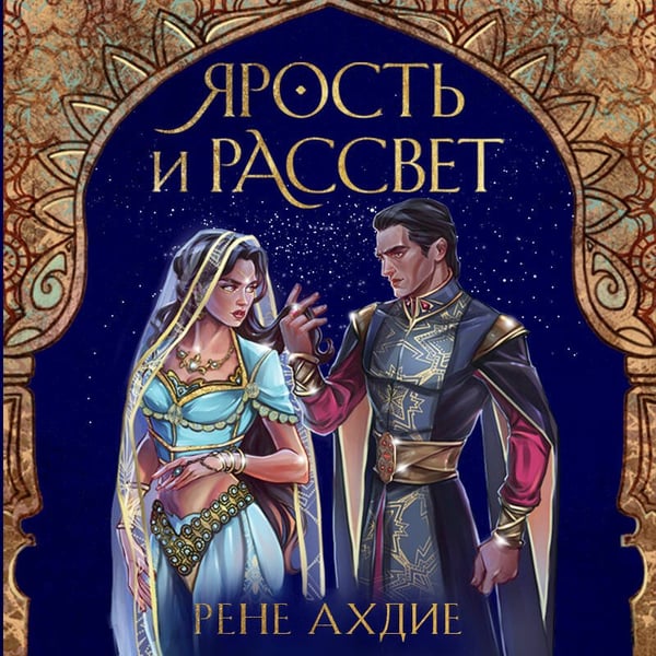 Дополнительное изображение книги «Ярость и рассвет»