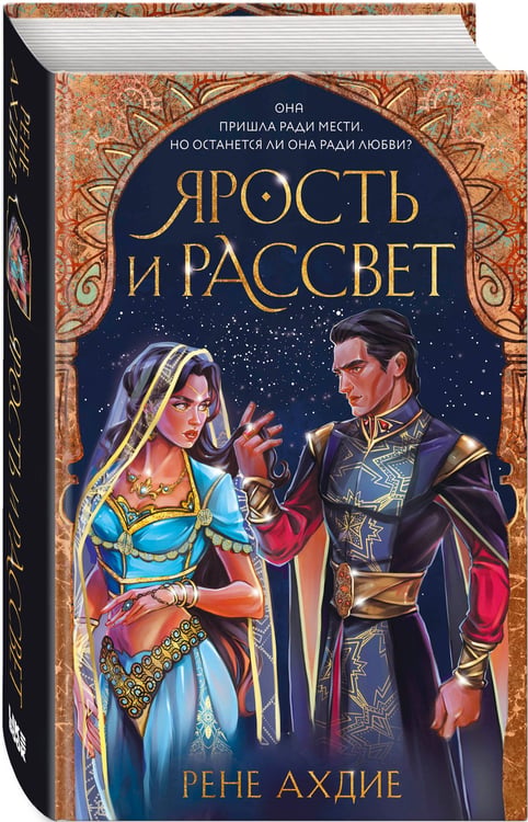 Дополнительное изображение книги «Ярость и рассвет»