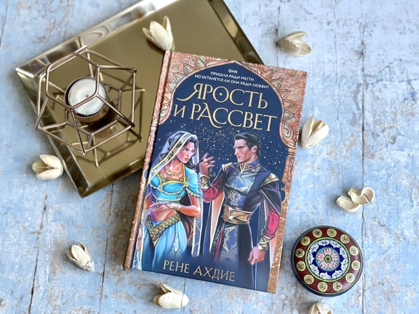 Дополнительное изображение книги «Ярость и рассвет»