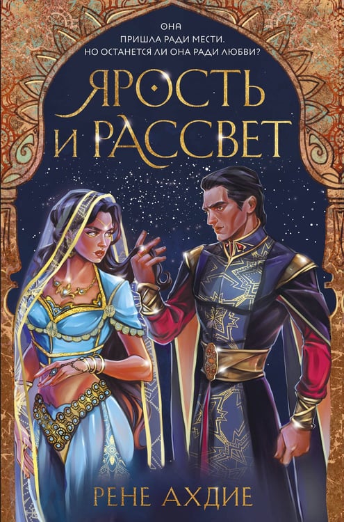 Обложка книги «Ярость и рассвет» — Ахдие Рене, ISBN 9785041207311
