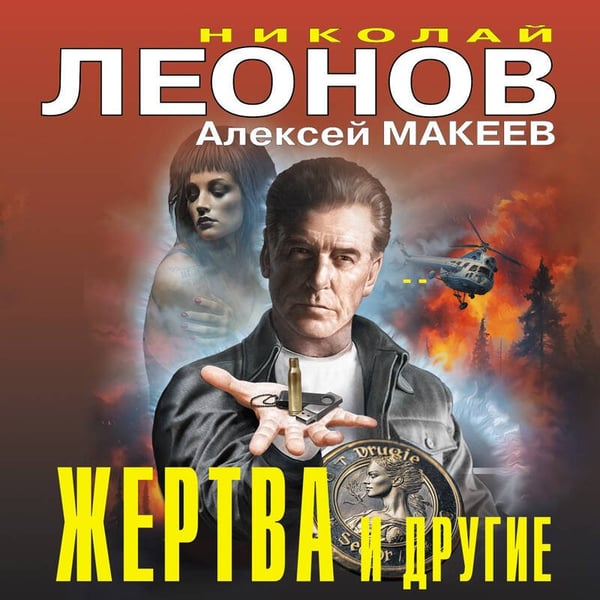 Дополнительное изображение книги «Жертва и другие»
