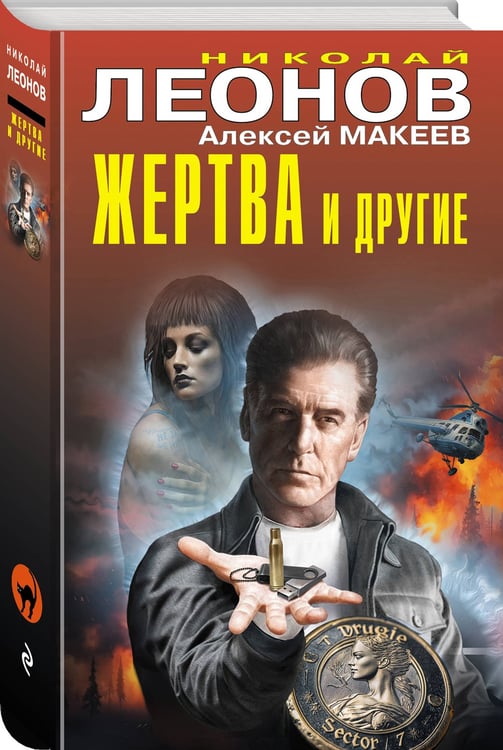 Дополнительное изображение книги «Жертва и другие»