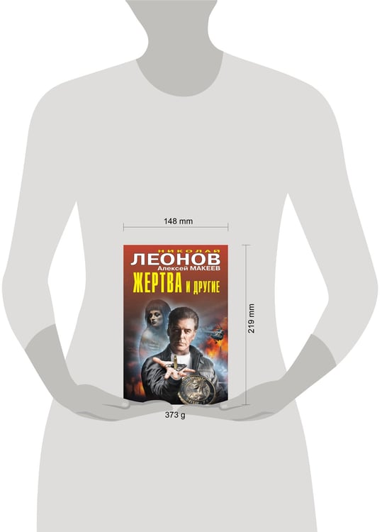 Дополнительное изображение книги «Жертва и другие»