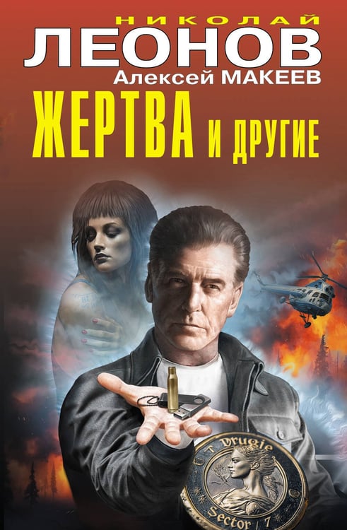 Обложка книги «Жертва и другие» — Леонов Николай Иванович;Макеев Алексей Викторович, ISBN 9785042296529
