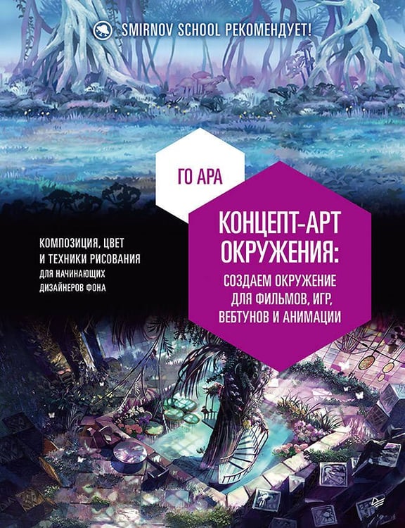 Обложка книги «Концепт-арт окружения для фильмов, игр, вебтунов и анимации» — None, ISBN 9785001162100