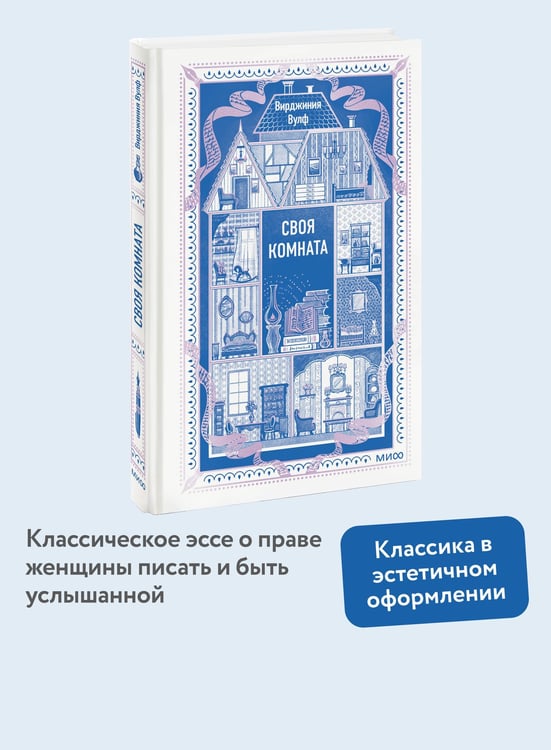 Дополнительное изображение книги «Своя комната. Вечные истории. Non-Fiction»