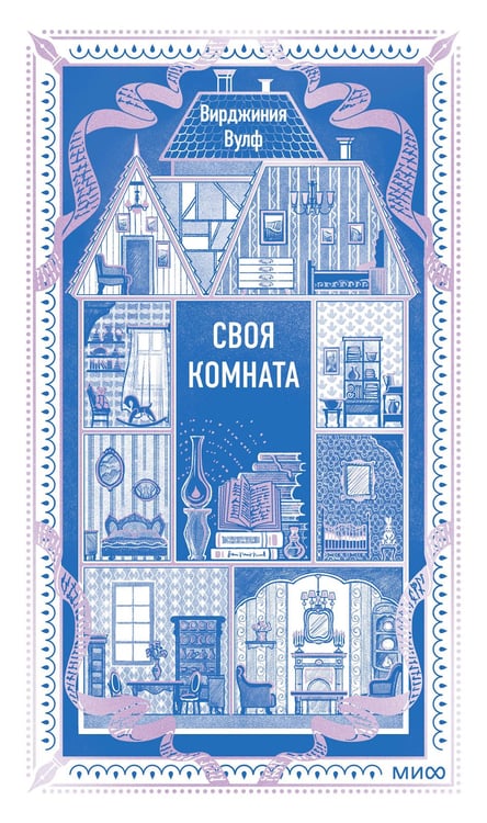 Обложка книги «Своя комната. Вечные истории. Non-Fiction» — Вулф Вирджиния, ISBN 9785002502257