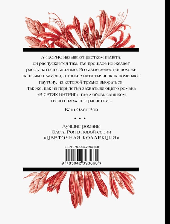 Дополнительное изображение книги «В сетях интриг»