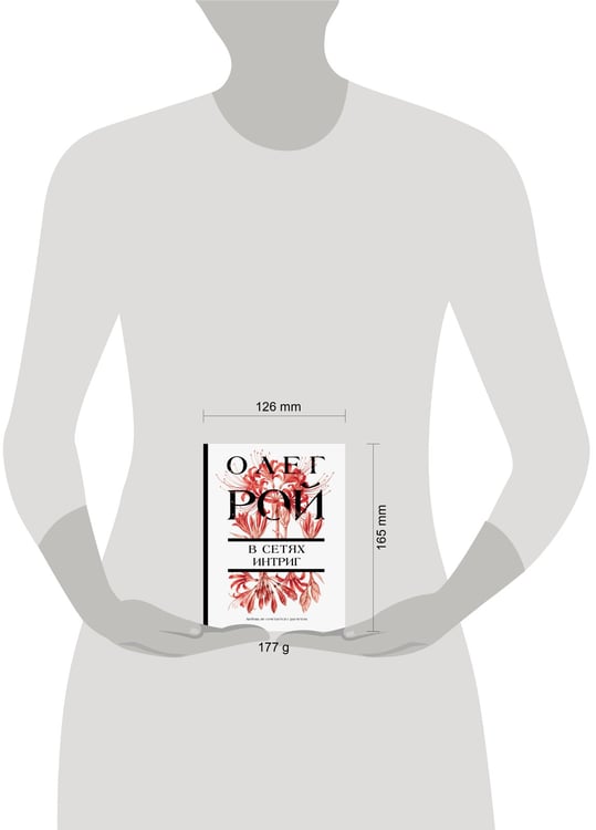 Дополнительное изображение книги «В сетях интриг»
