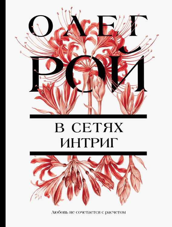 Обложка книги «В сетях интриг» — Рой Олег Юрьевич, ISBN 9785042393860