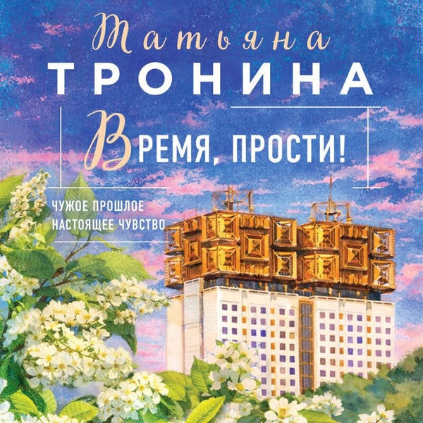 Дополнительное изображение книги «Время, прости!»
