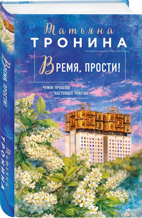 Дополнительное изображение книги «Время, прости!»