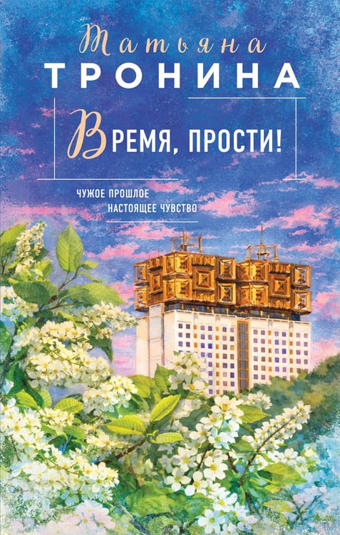 Обложка книги «Время, прости!» — Тронина Татьяна Михайловна, ISBN 9785042319037