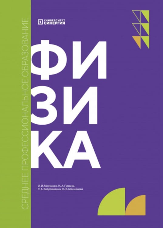 Обложка книги «Физика: Учебник. 2-е изд., доп. и перераб. (обл.)» — Молчанов Иван Игоревич;Гуляева Надежда Анатольевна;Мекшенева Жанна Владимировна, ISBN 9785425706348