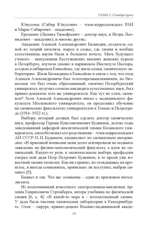 Дополнительное изображение книги «Химики о науке, о себе и других»