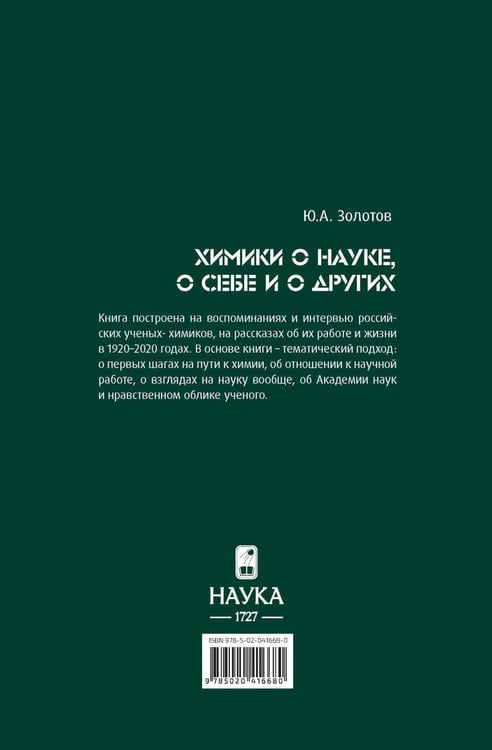 Дополнительное изображение книги «Химики о науке, о себе и других»