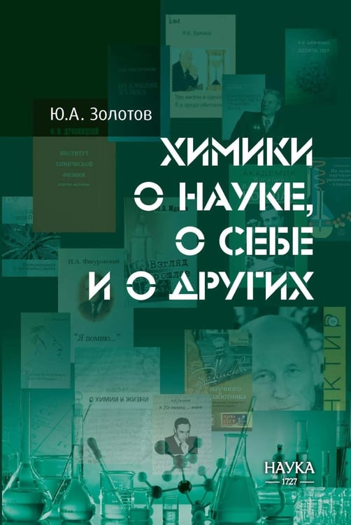 Дополнительное изображение книги «Химики о науке, о себе и других»