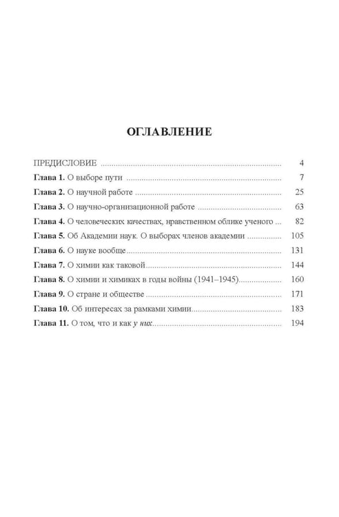 Дополнительное изображение книги «Химики о науке, о себе и других»